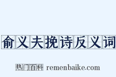 俞义夫挽诗反义词是什么意思的图片